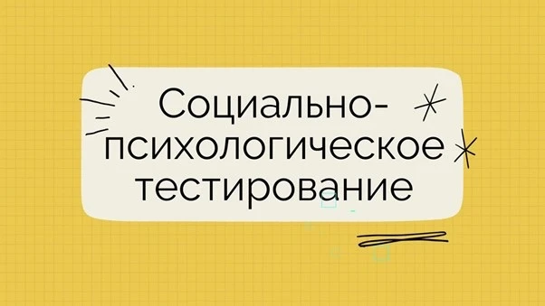 Уважаемые родители! В нашей школе начинается ежегодное социально-психологическое тестир...