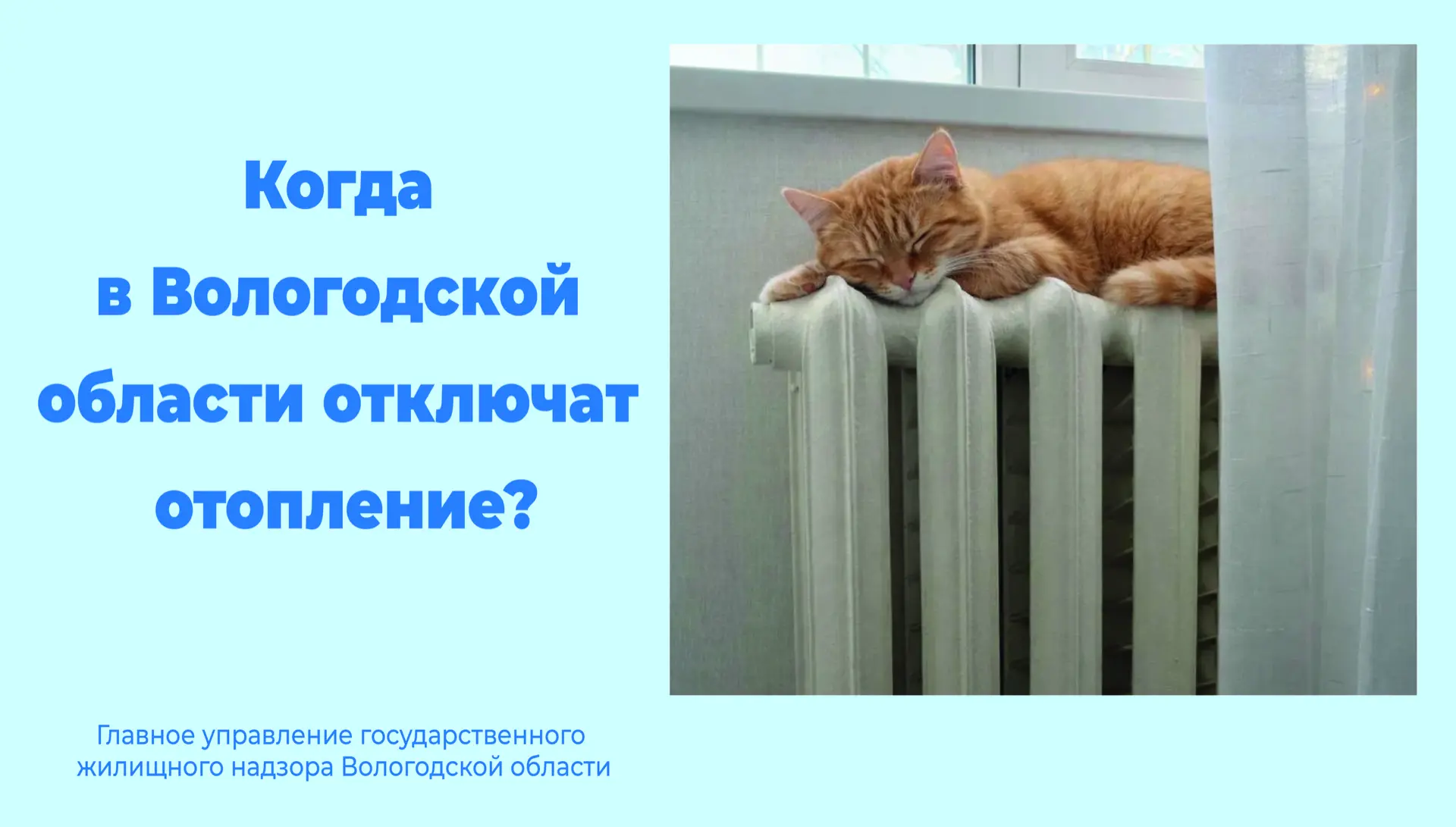 Когда в Вологодской области отключат отопление?   Многие вологжане жалуются на «перетоп», но официал