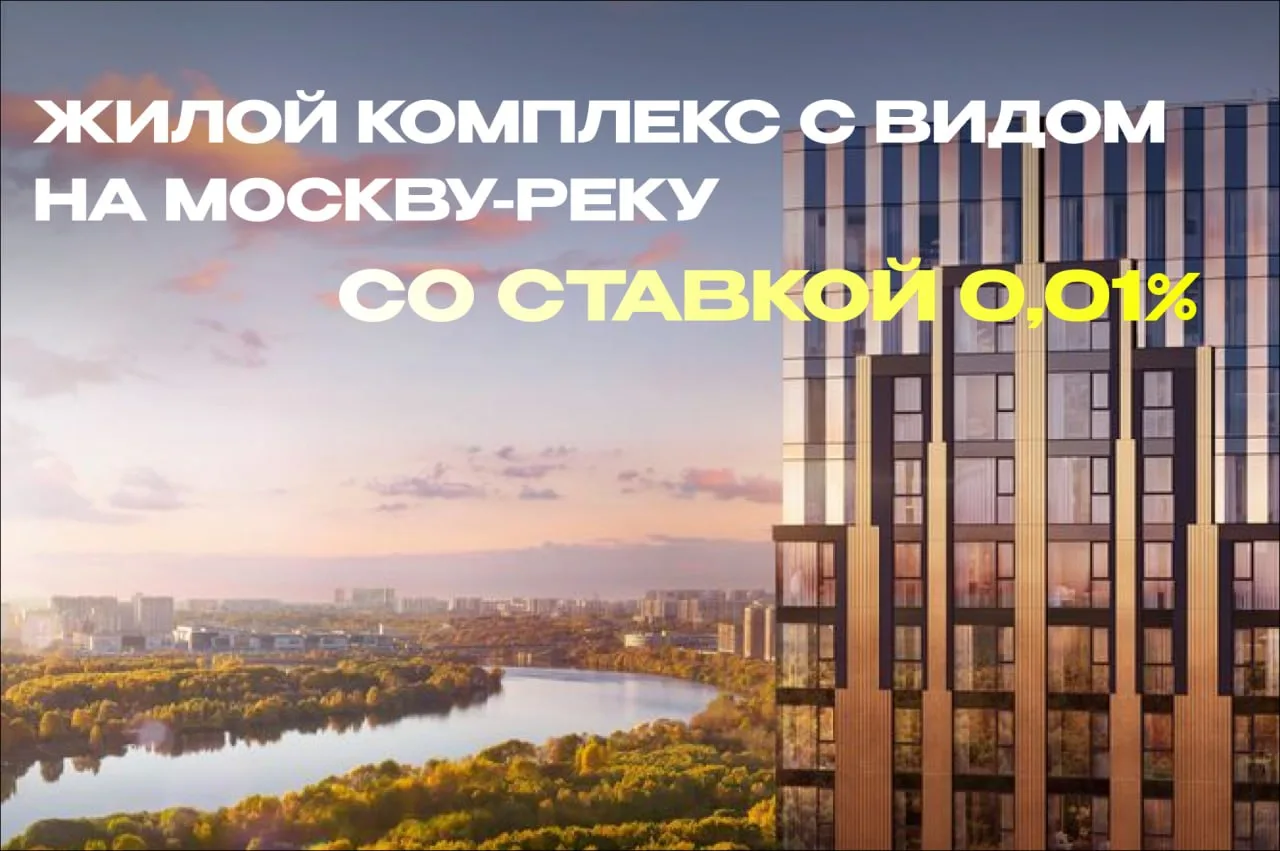 Жилой квартал премиального уровня на берегу Москвы-реки 🌟