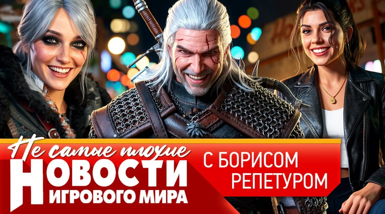 Смотрим самые горячие новости игрового мира с Борисом Репетуром!