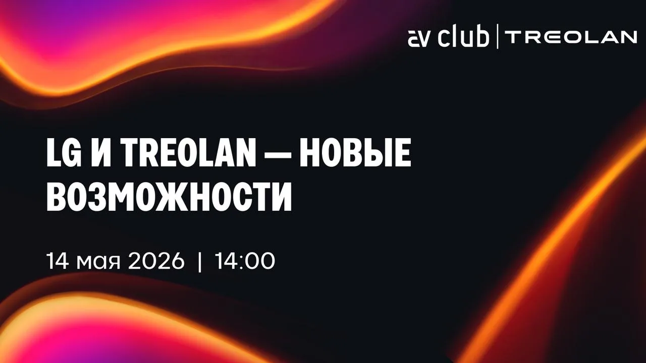 Завтра, 14 мая, в 14:00 пройдет мастер-класс «LG и Treolan — новые возможности», где Ма...
