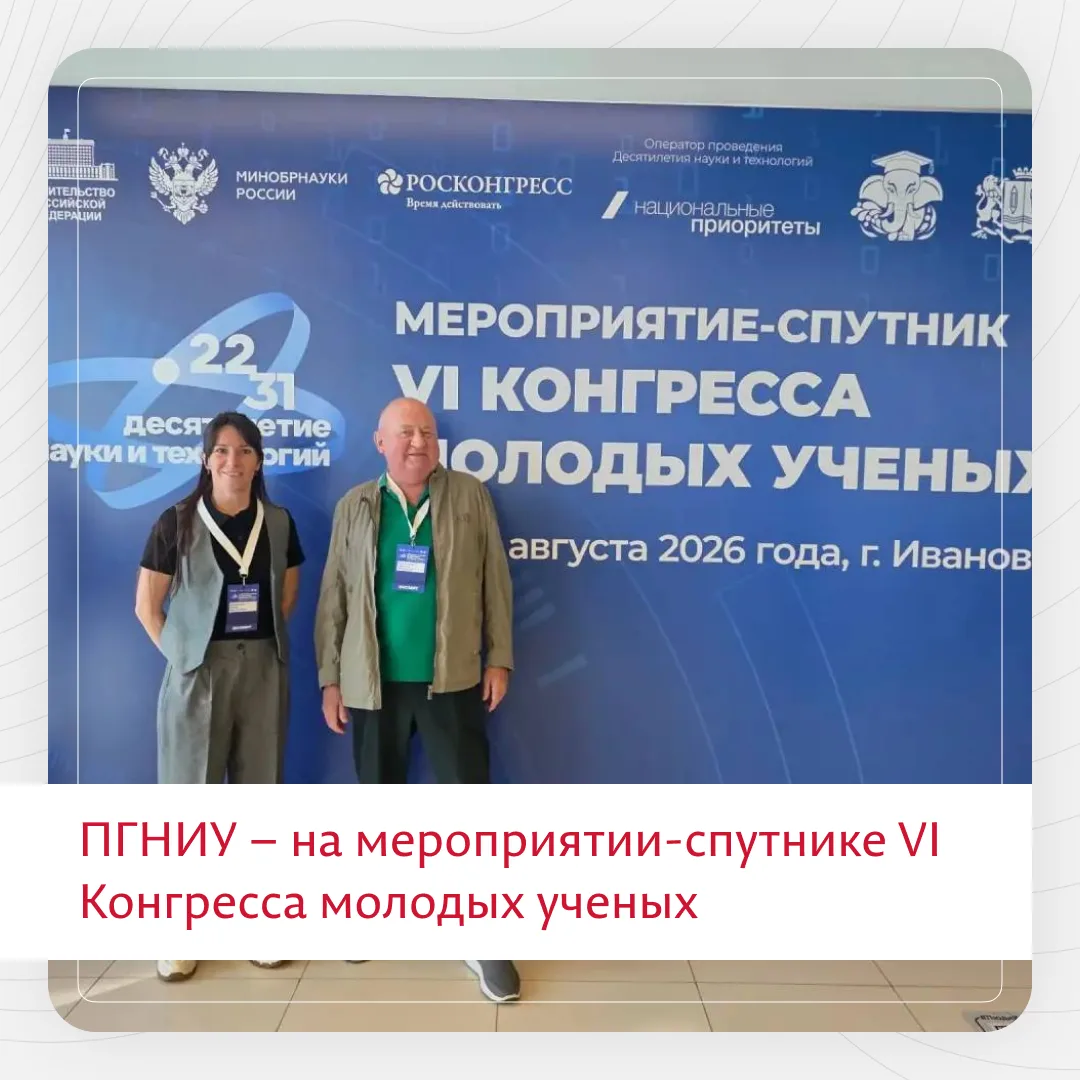 Эксперты Пермского университета участвуют в мероприятии-спутнике VI Конгресса молодых у...