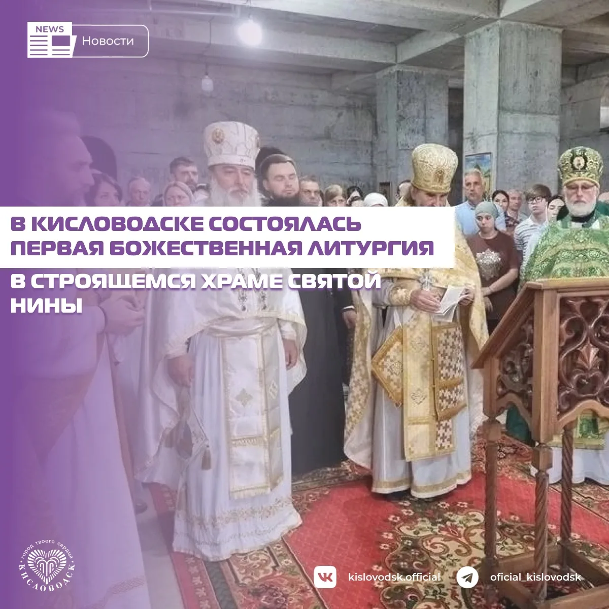 В Кисловодске в строящемся храме святой равноапостольной Нины состоялась первая Божественная литурги