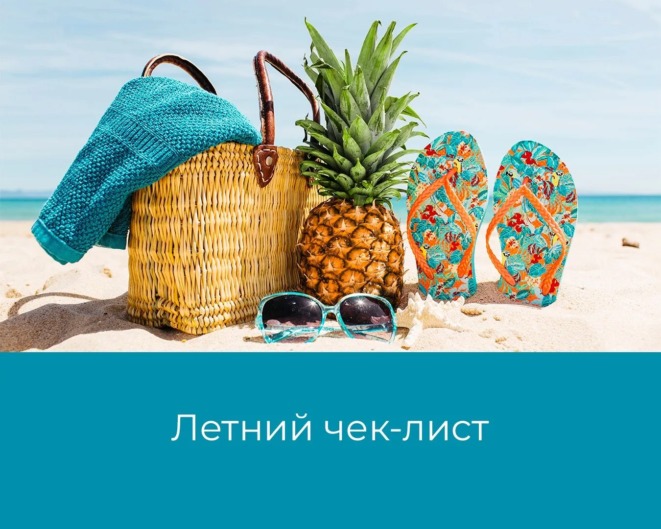 Сезон закончился, бассейн закрыт на ремонт. Но это не повод грустить! Предлагаем вам летний чек-лист