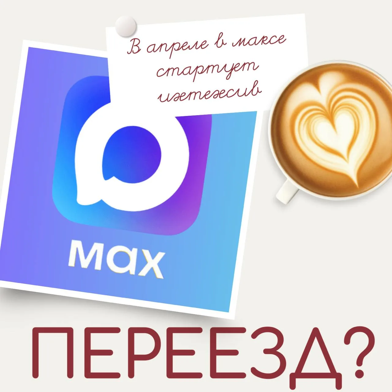 Переходите в мой канал в МАКСе 👇