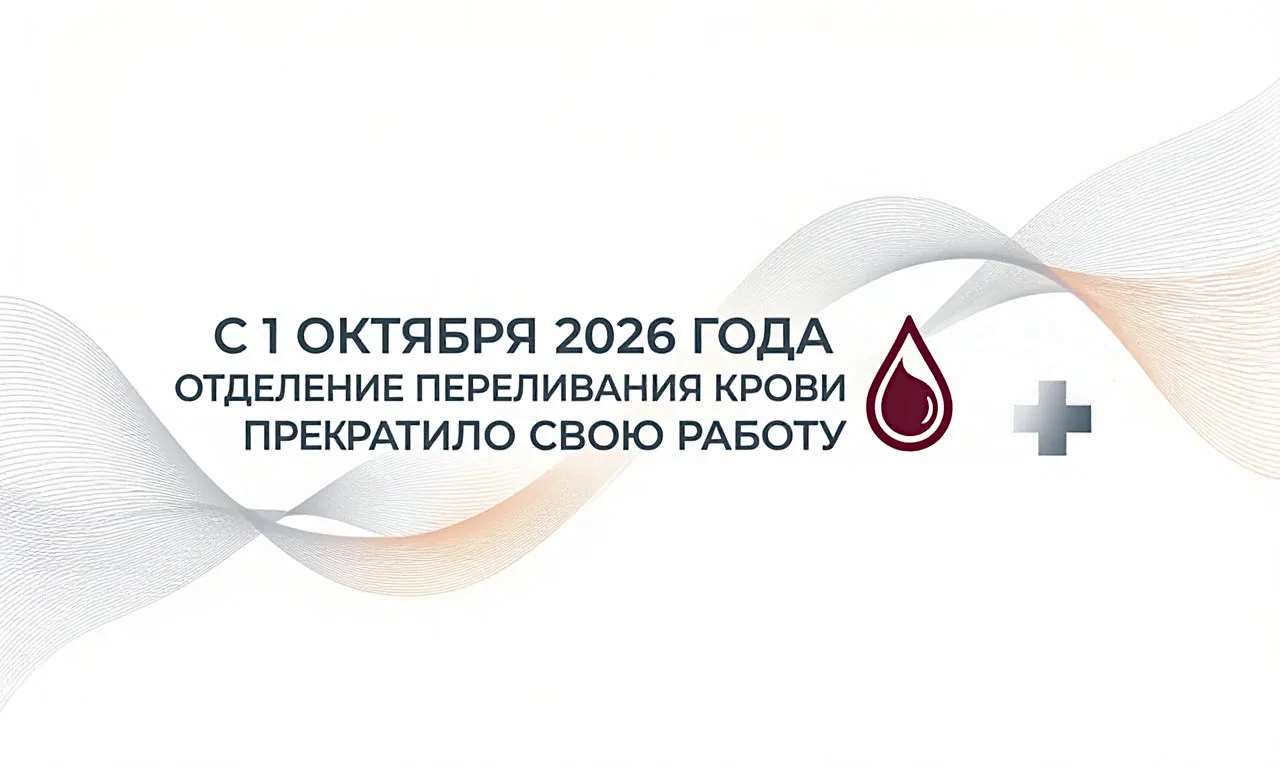 📢 Важное объявление для доноров! Отделение переливания крови прекратило свою работу!