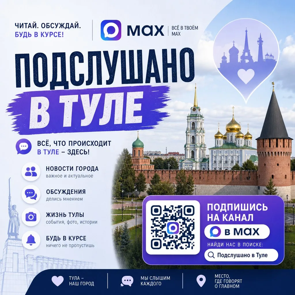 🎈 Хочешь знать все сплетни и слухи города? Подслушано в Туле для этого и создали