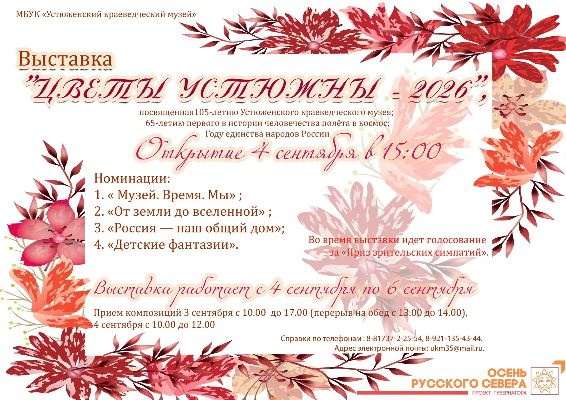 С 4 по 6 сентября Устюженский краеведческий музей вновь оживёт благодаря цветам, аромат...