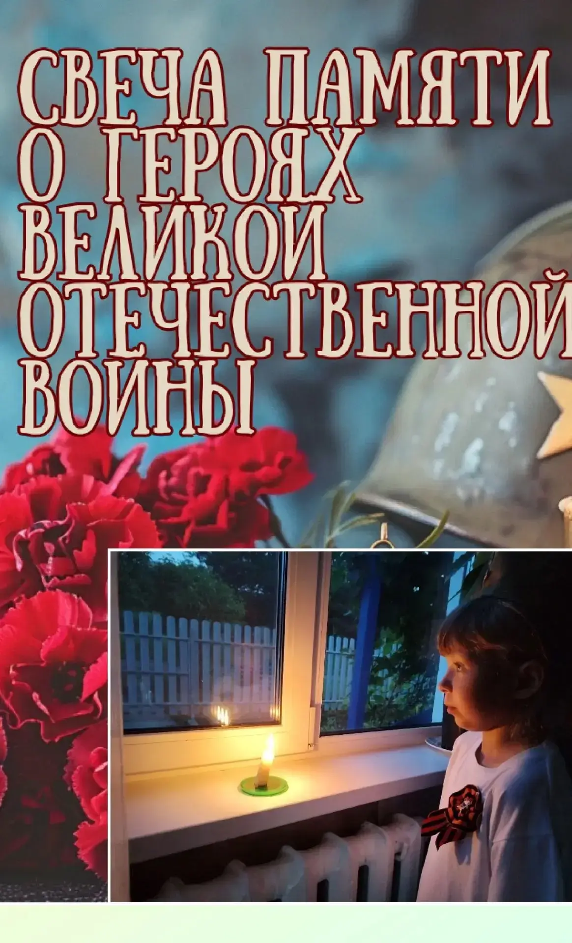 Огонь памяти в наших сердцах ❤️🕯️
В предрассветной тишине 22 июня наши ученики приняли участие в ак