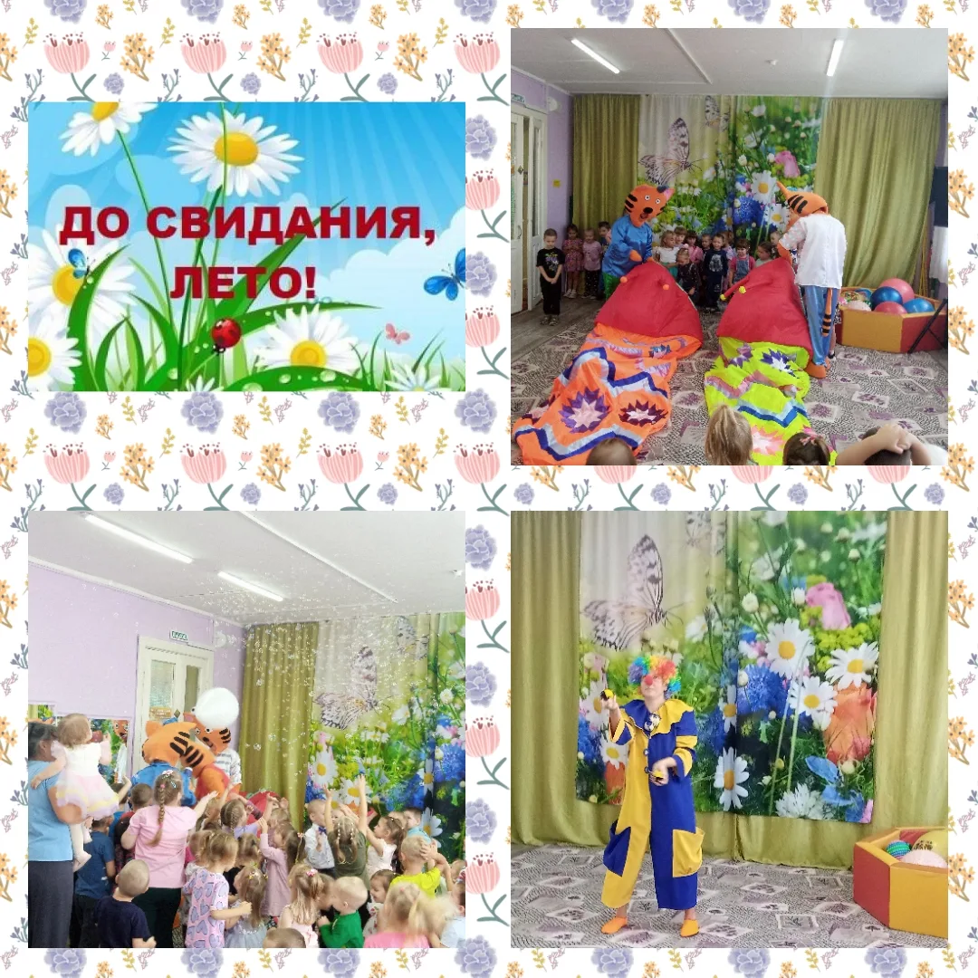 Вот и отшумело лето. Немного грустно, но у нас много ярких впечатлений о тёплых летних ...