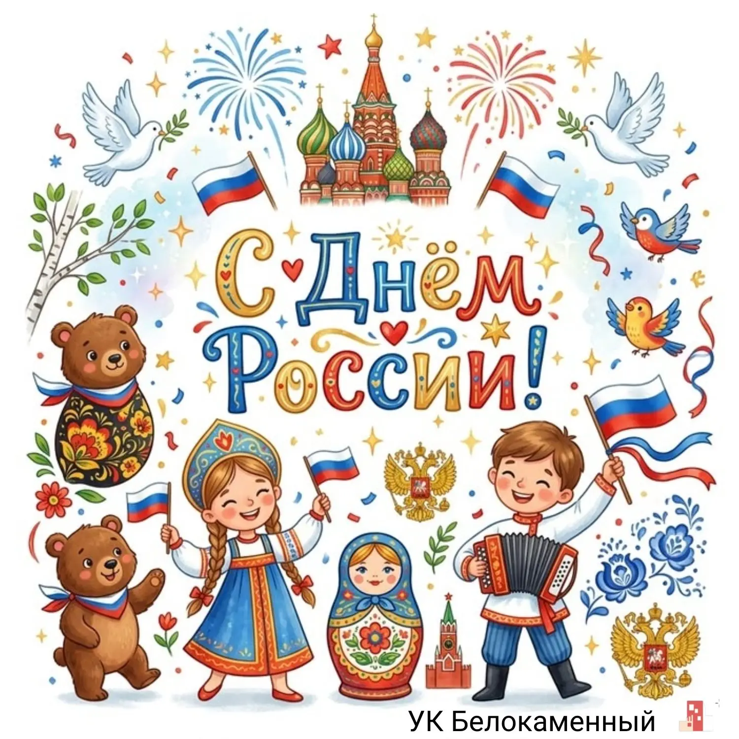 Дорогие жители! 

От имени Управляющей компании "Белокаменый" искренне поздравляем вас с Днём России