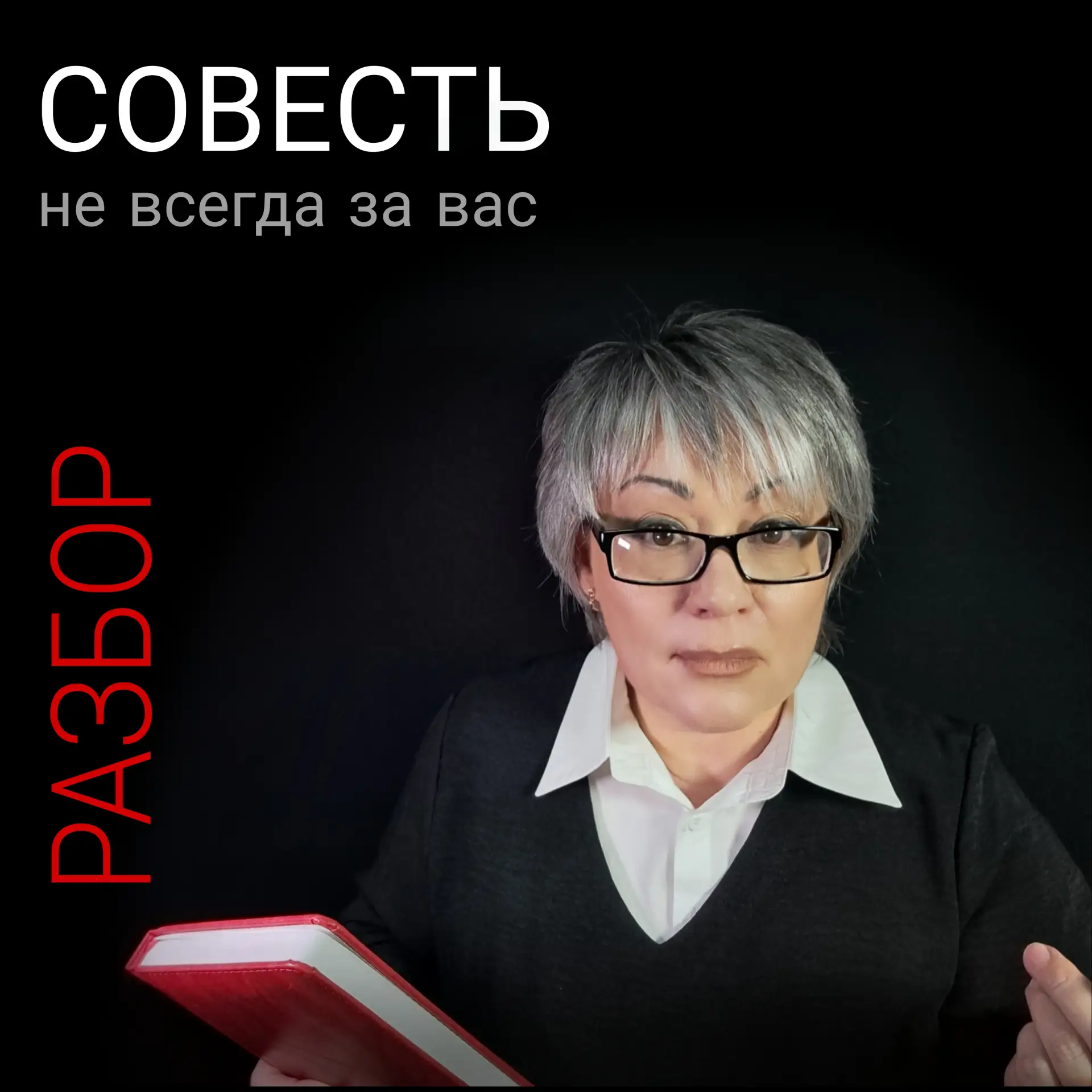 Совесть не всегда за вас