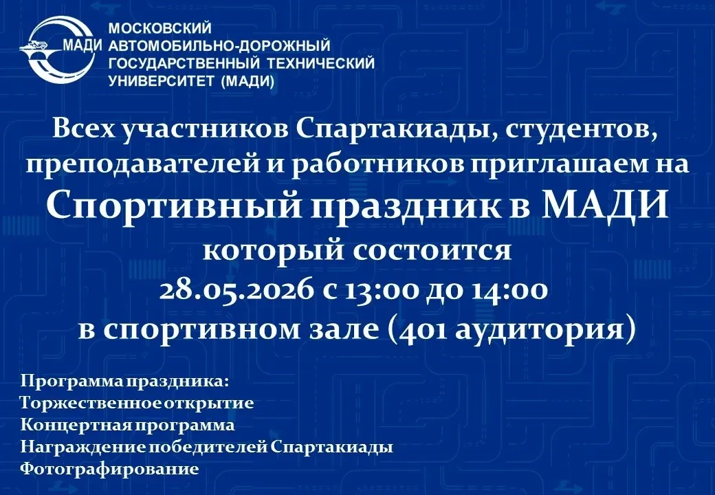 🏆 Спортивный праздник в МАДИ: итоги Спартакиады, единство и атмосфера дружбы!