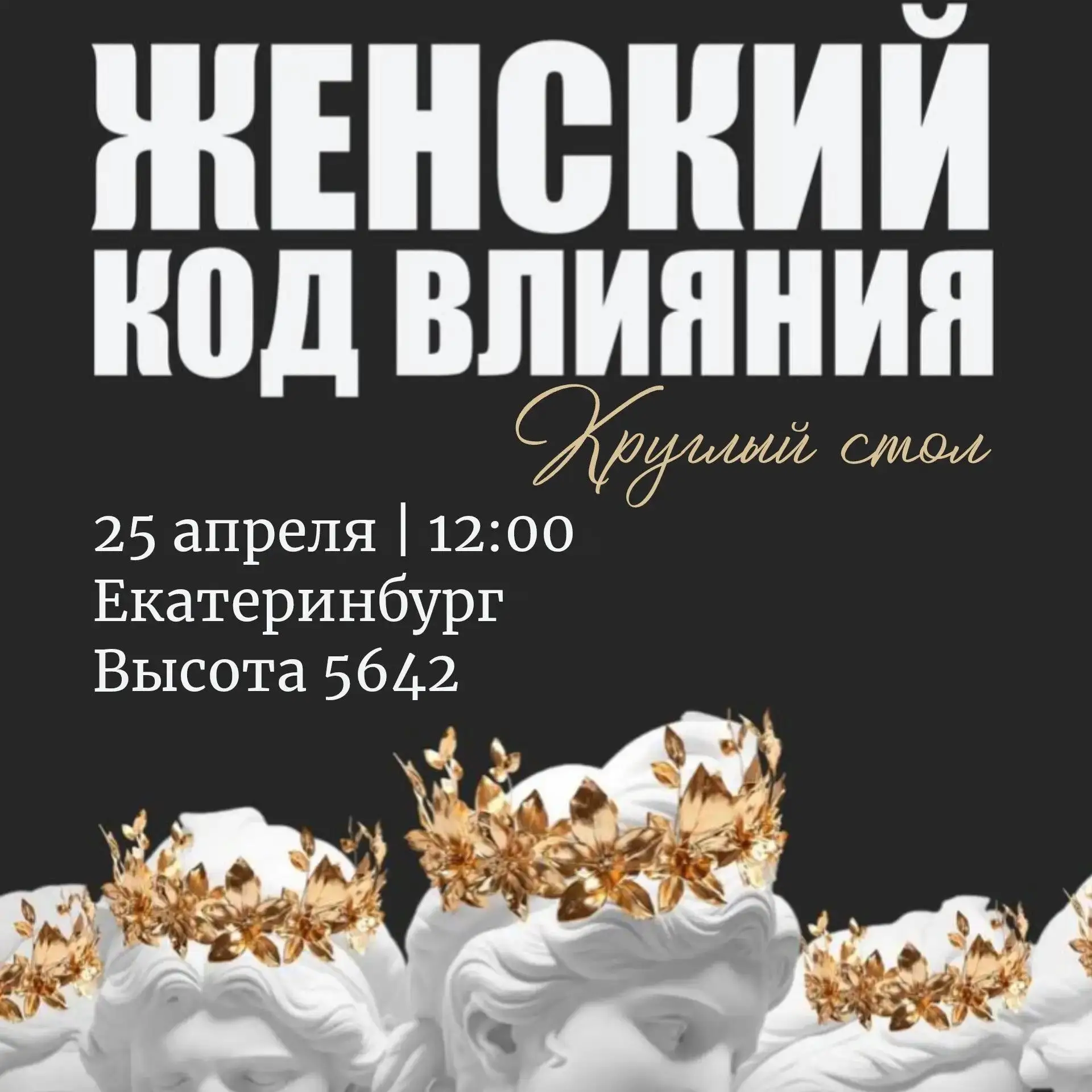 🌿 Круглый стол в сообществе "Женский код влияния" в Екатеринбурге