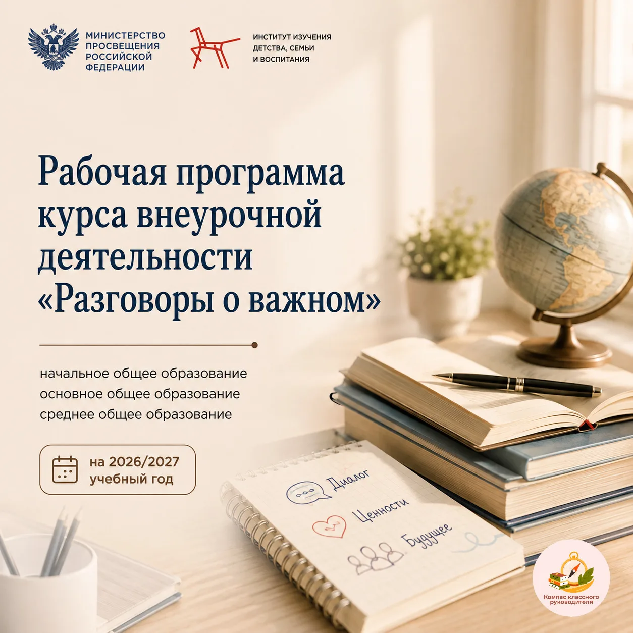 Рабочая программа курса внеурочной деятельности «Разговоры о важном» на 2026/2027 учебн...