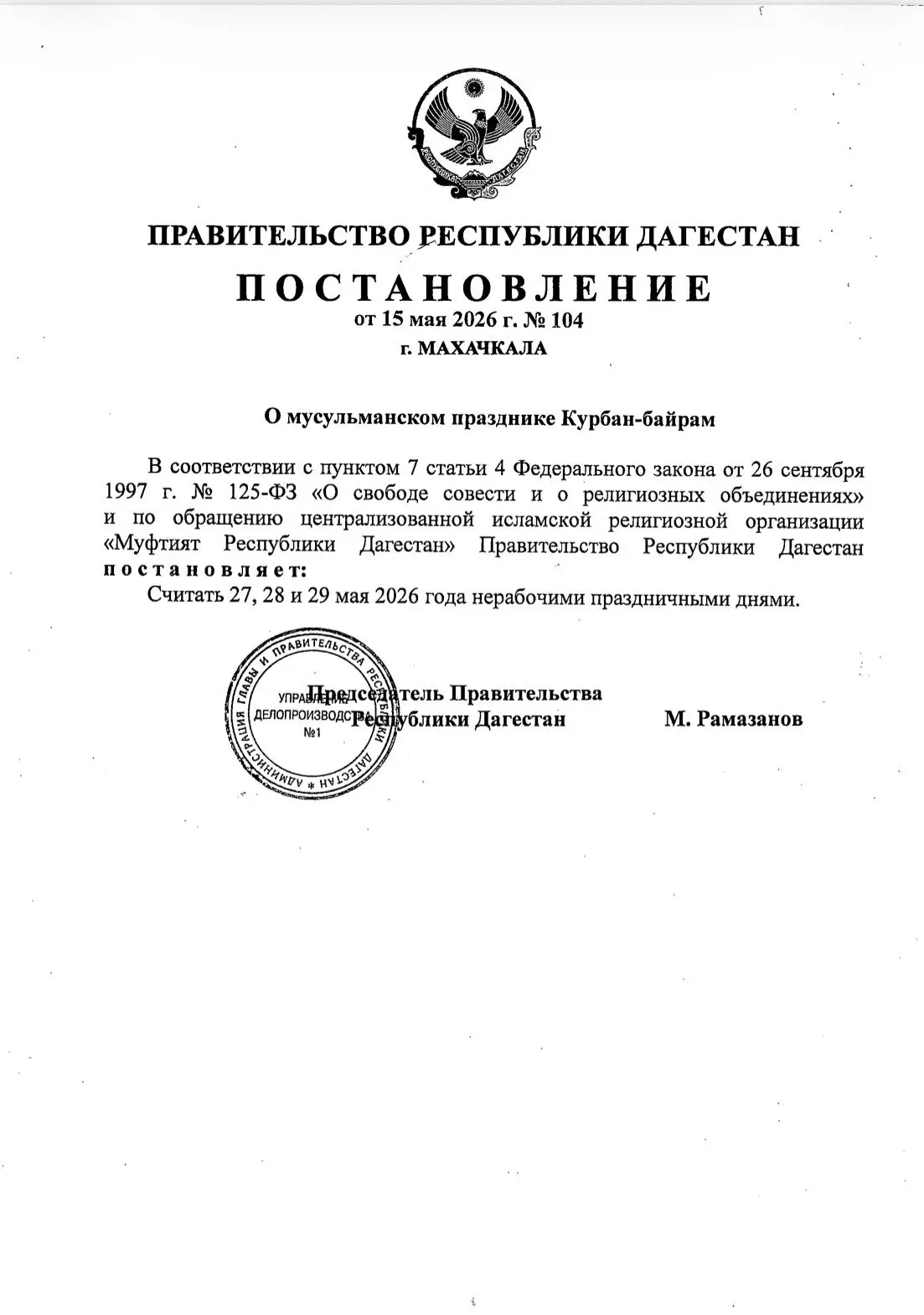 ! В связи с празднованием Курбан-байрама 27, 28 и 29 мая в Дагестане объявлены выходным...