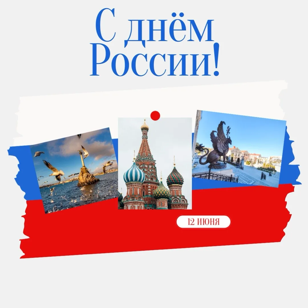 С Днём России!

От всей души поздравляю вас с государственным праздником, символизирующим национальн