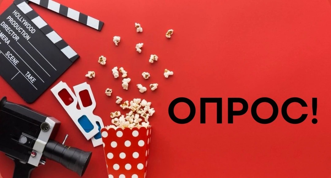 🍿 Устраиваем кинопросмотр 21 августа! Что смотрим?