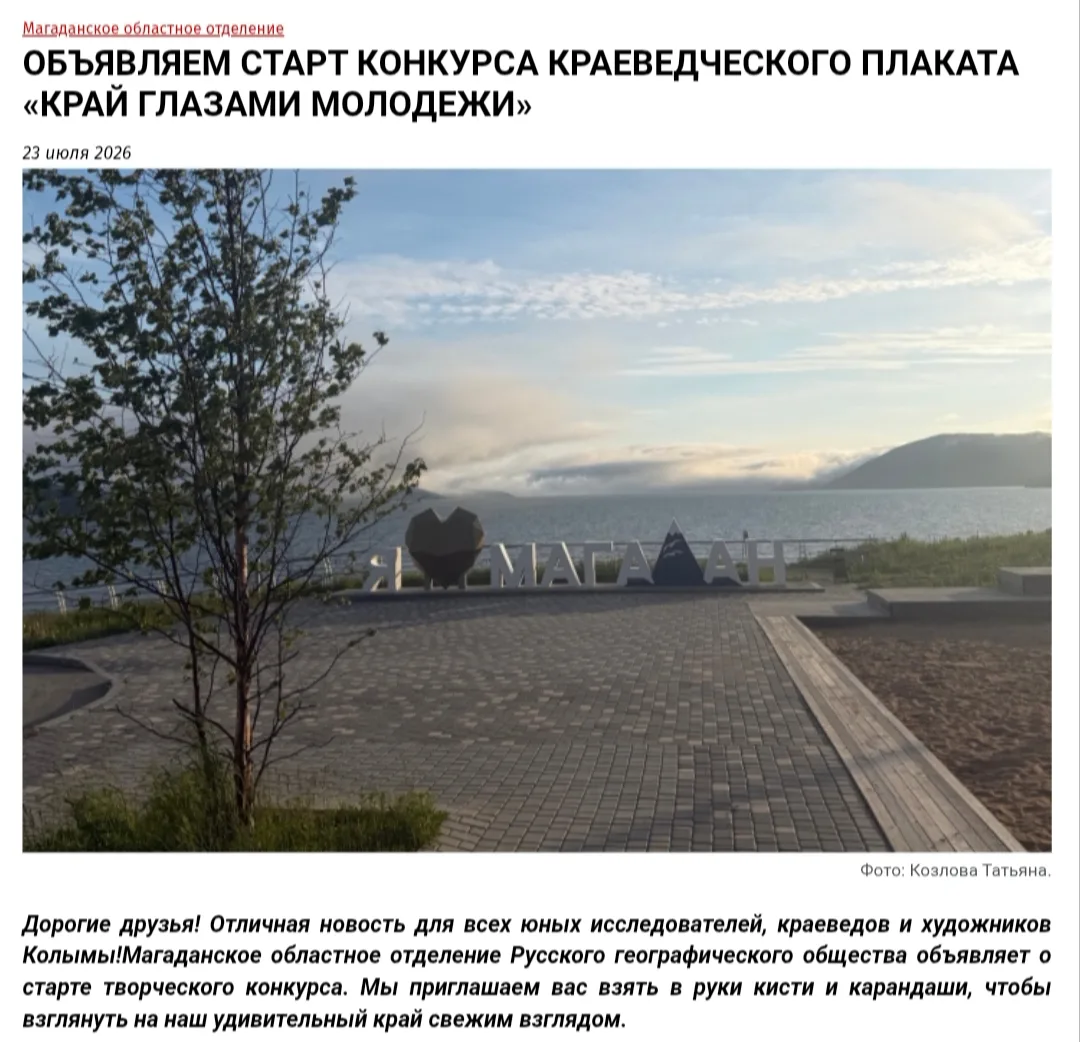 Лето! Время признаваться в любви родному краю! 

Магаданское областное отделение Всероссийской общес