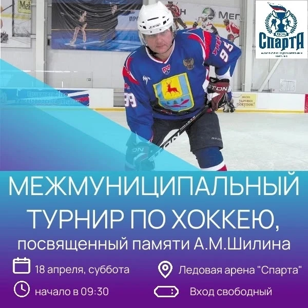 ‼18 апреля на ледовой арене МАУ ДО "ФОК в г. Урень НО" состоится Межмуниципальный турнир по хоккею с