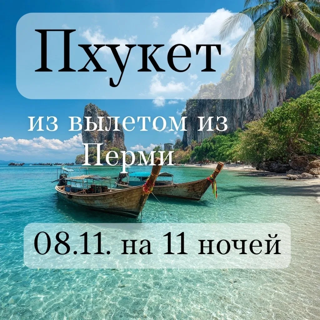 🥥🍍 Таиланд (Пхукет) с вылетом из Перми 🍍🥥