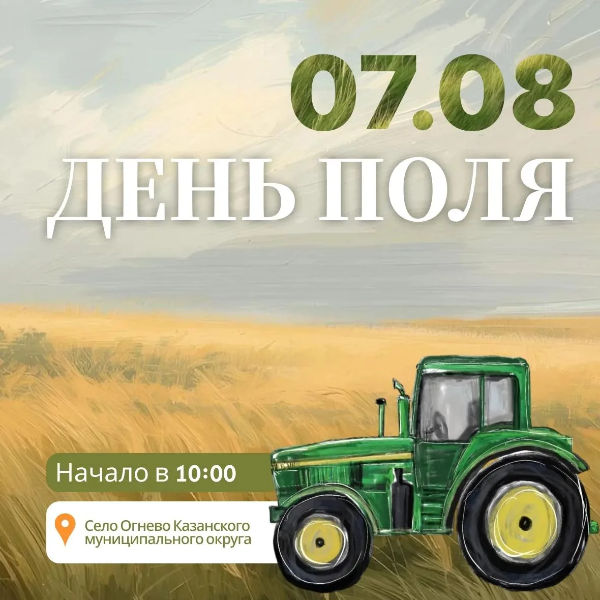 🌾7 августа в Тюменской области состоится День поля

✅Традиционное мероприятие пройдёт в селе Огнево