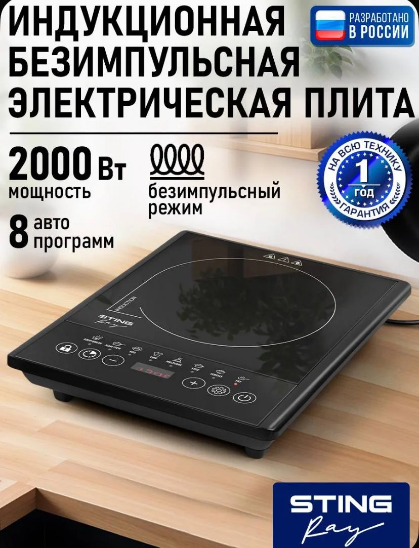 STINGRAY Индукционная плита настольная, 1 конфорка, безимпульсная плитка, LED-дисплей, ...
