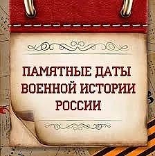 Памятные даты военной истории России. Сентябрь.