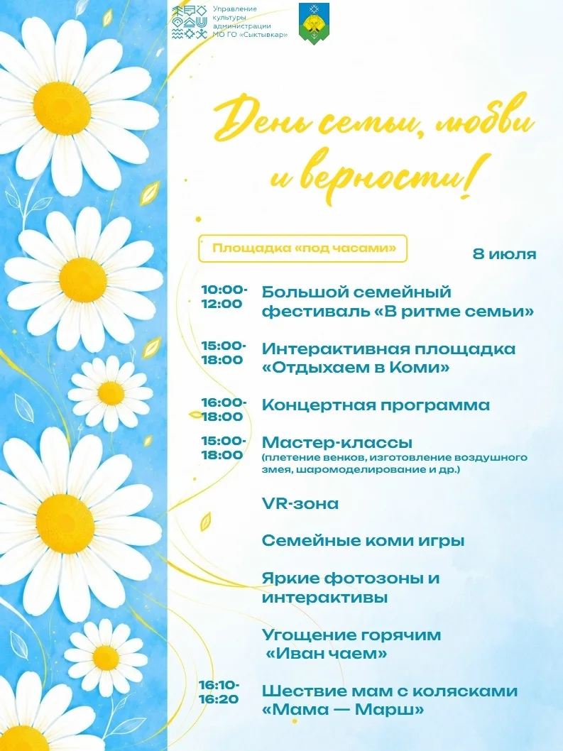 В Сыктывкаре в честь Дня семьи, любви и верности состоится множество мероприятий, котор...