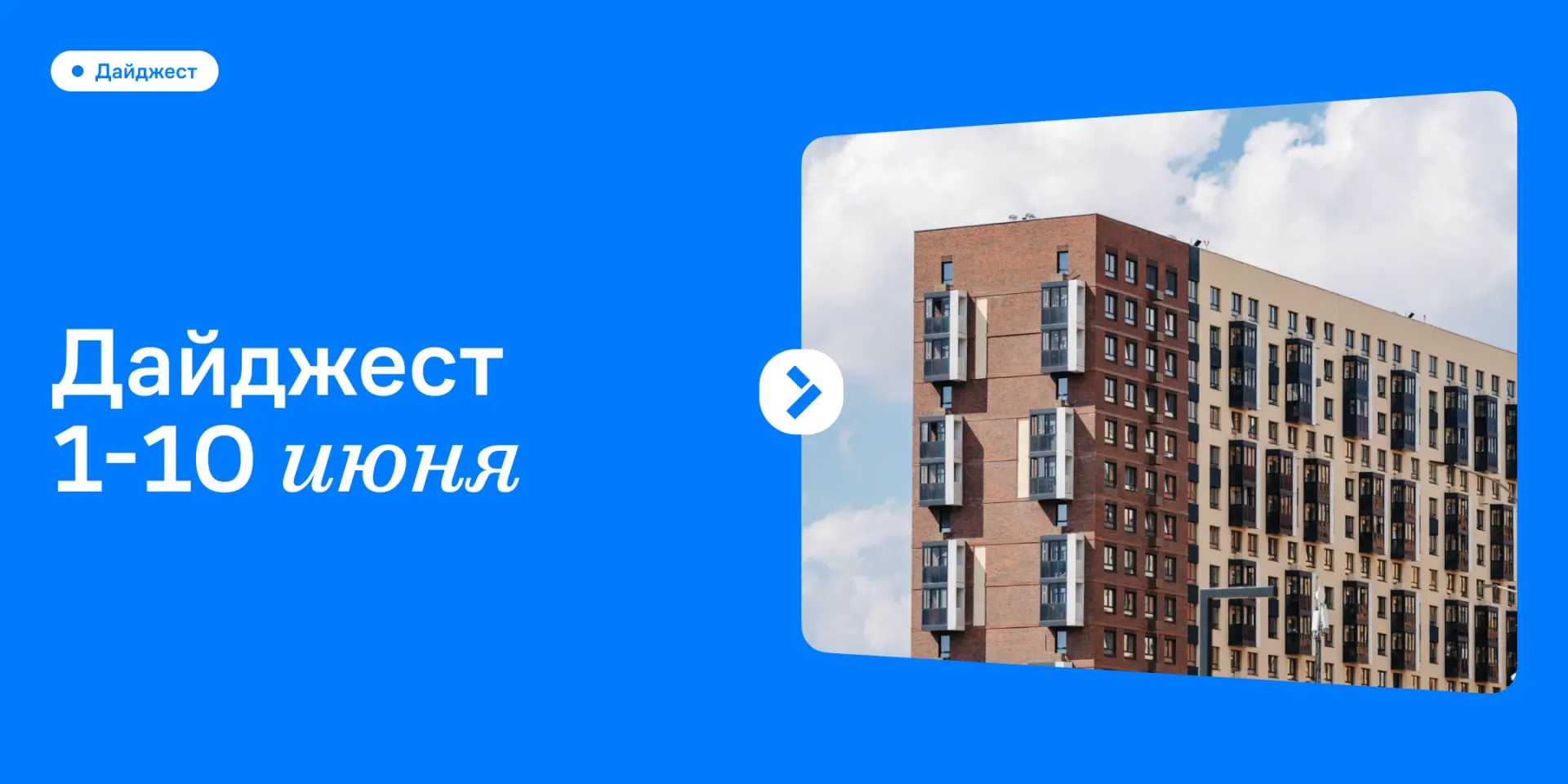 Минутка свежей информации 🏠

Смотрим, как преображается наш жилой комплекс с каждой неделей. О том,