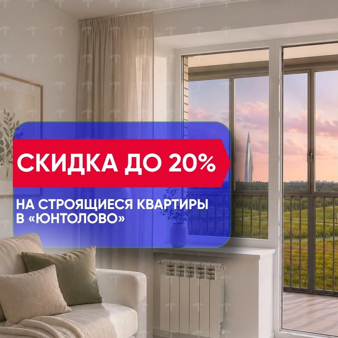 💙 Скидка до 20% на все строящиеся квартиры в 7-й очереди парк-квартала «Юнтолово» 🏡