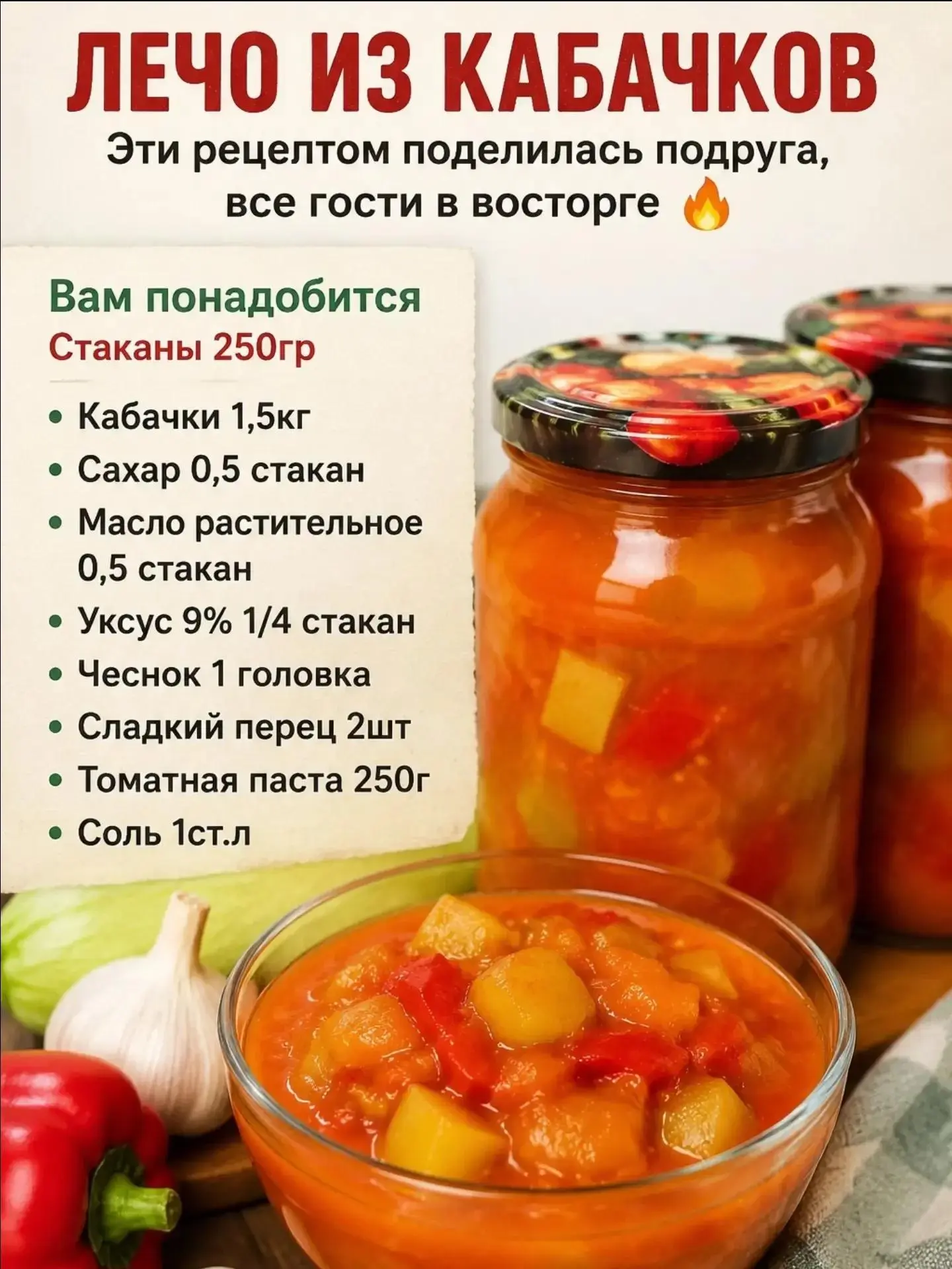 ЛЕЧО ИЗ КАБАЧКОВ