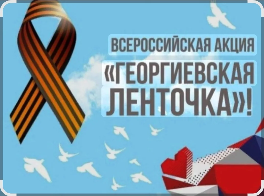 🕊🕊Кобяйская СОШ присоединяется ко всероссийской акции «Георгиевская лента» 🕯