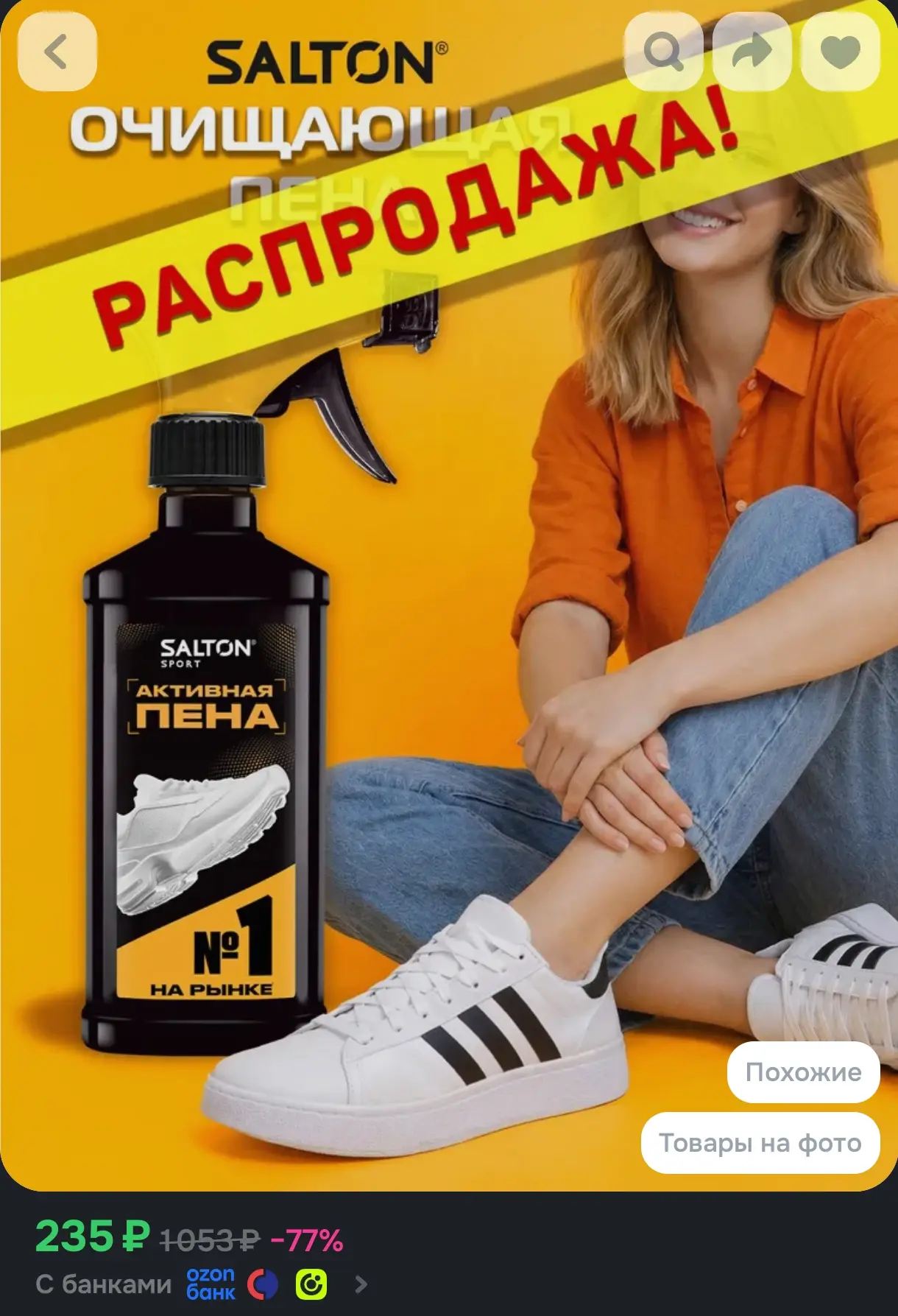 Пена для чистки обуви, подошв и рантов, Salton Sport, 200 мл