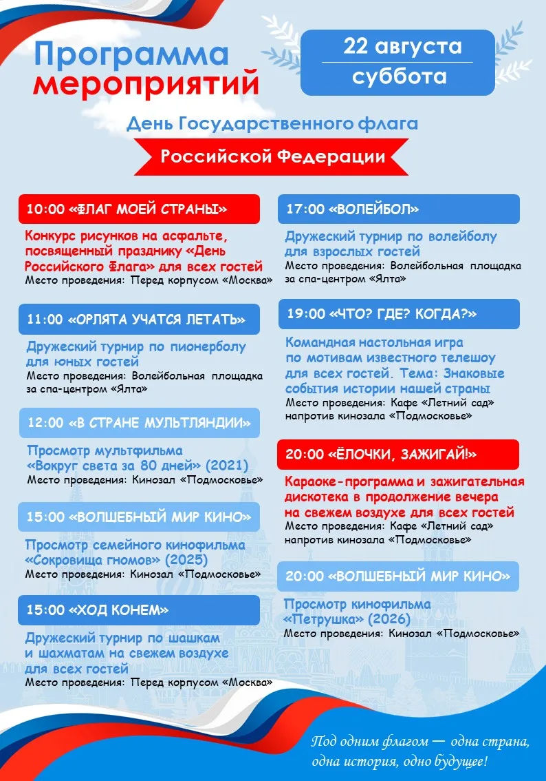 🇷🇺Программа мероприятий на завтра (22.08)🇷🇺