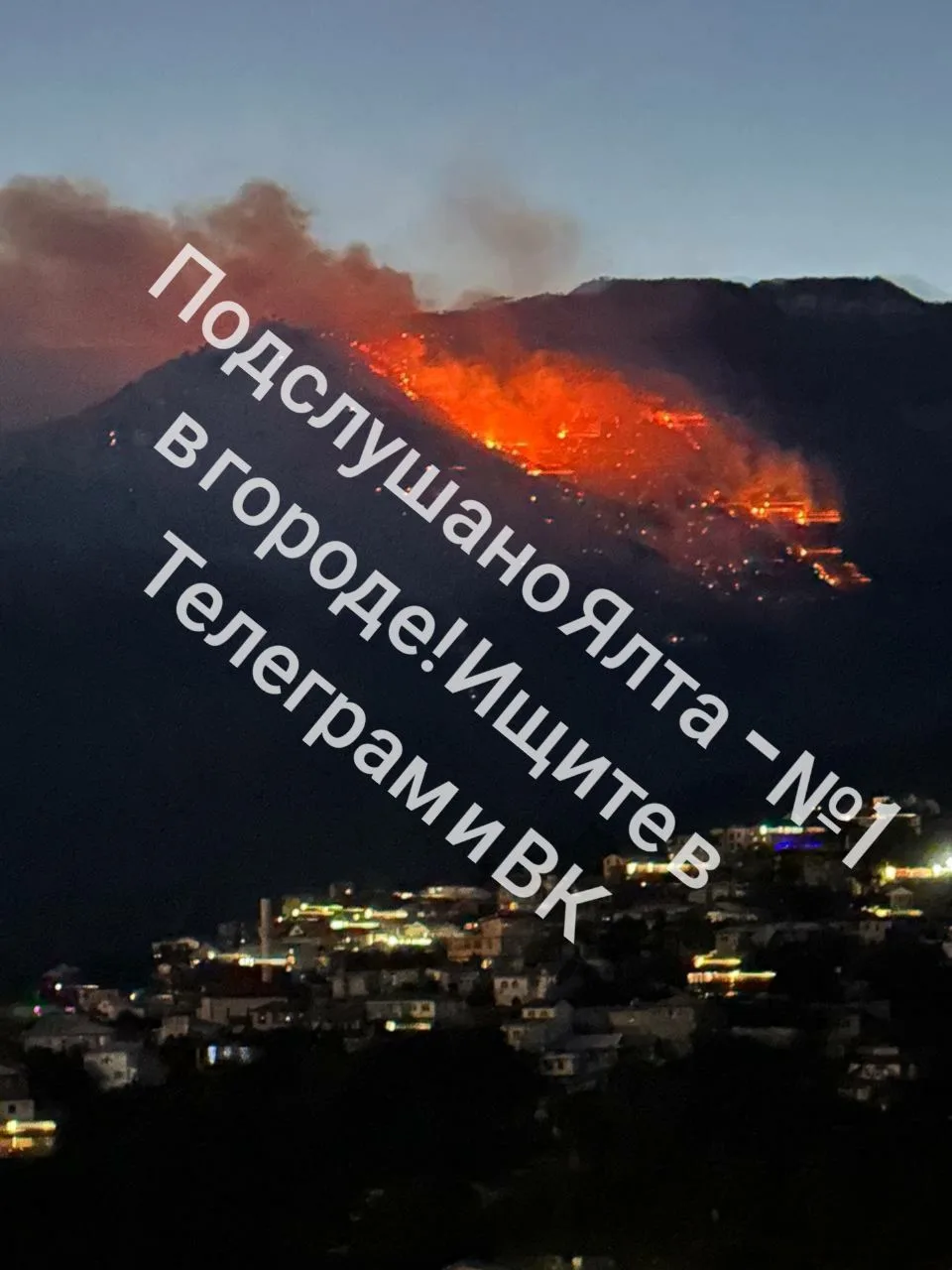 🔥 В Ялте шестые сутки не могут потушить пожар в горах над городом. Без слёз на эти фот...
