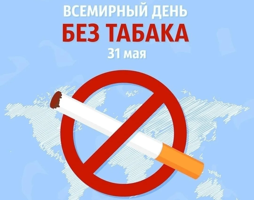🚭 НЕДЕЛЯ ОТКАЗА ОТ ТАБАКА — ДЫШИ СВОБОДНО!