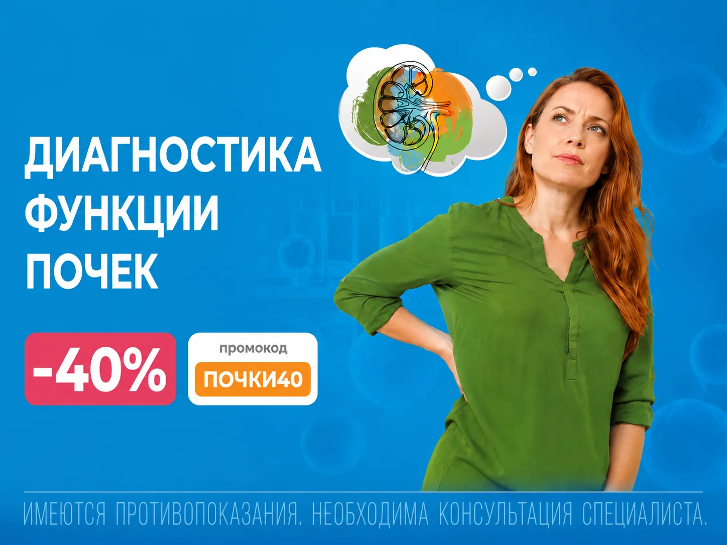 🔬 В августе  — скидка 40% на профиль «Оценка функции почек (кровь)».