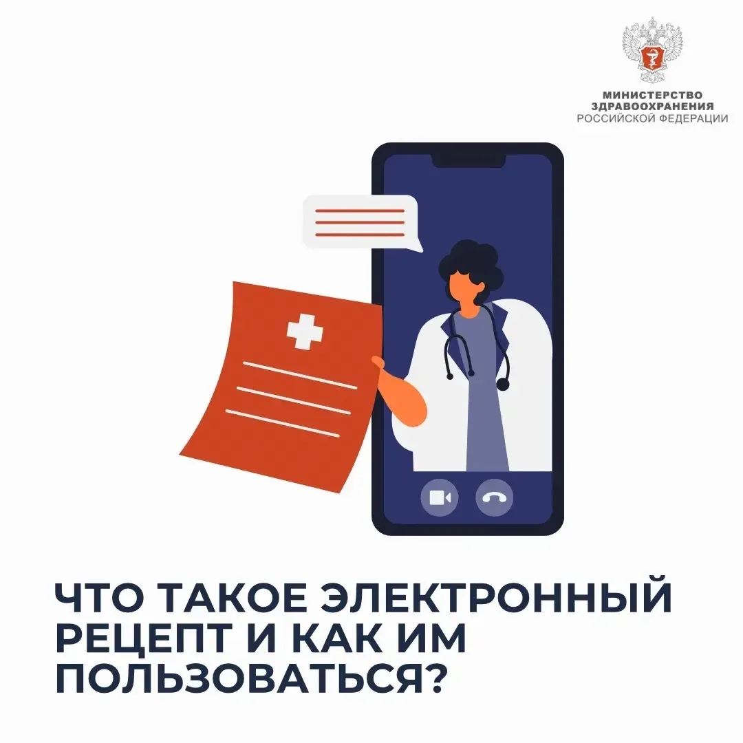 📄 Что такое электронный рецепт и как им пользоваться?