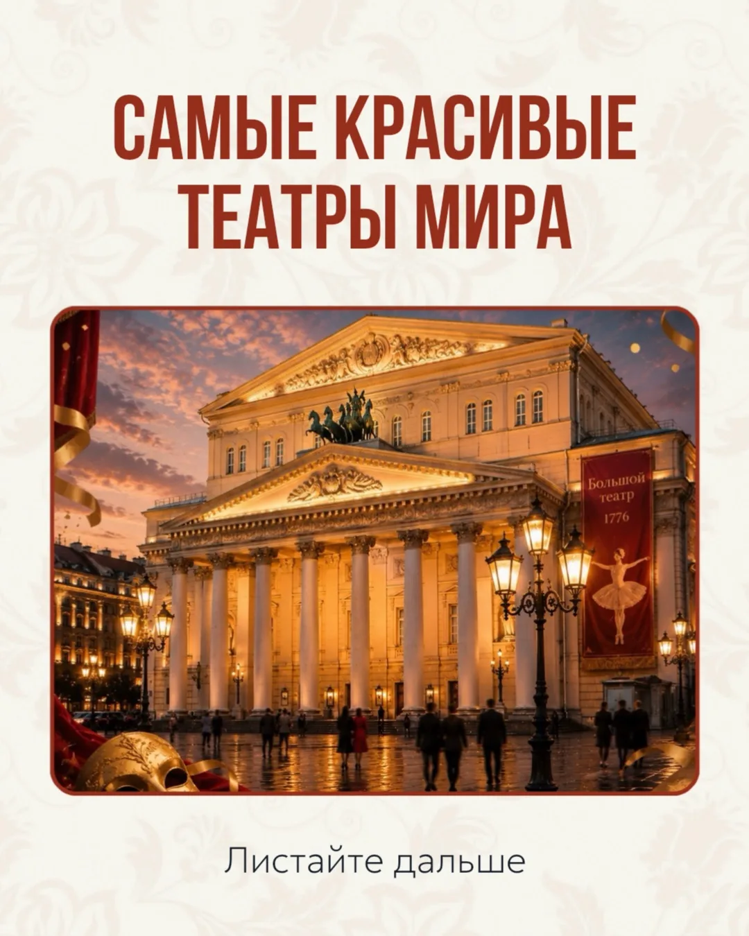 Чтобы оказаться в этих легендарных театральных залах, нужен билет на самолёт ✈️

Но чтобы прожить на