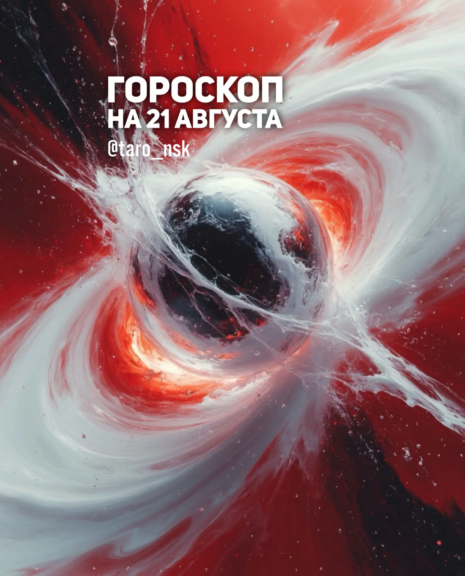 💛Гороскоп на 2️⃣1️⃣августа🌾
