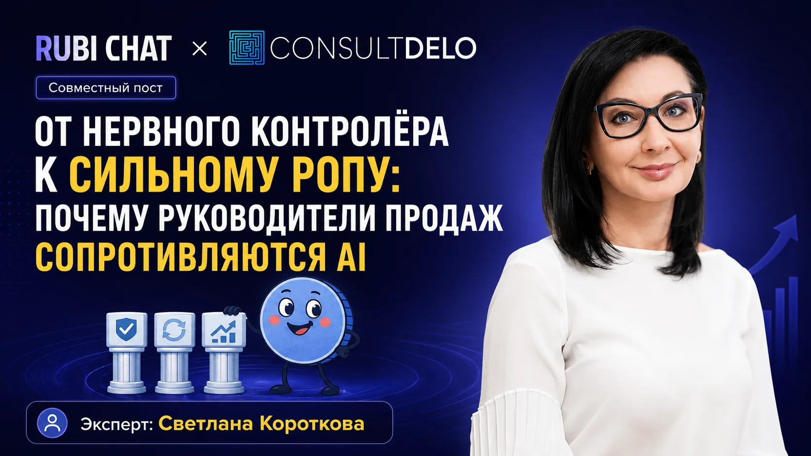 ❓ Почему РОПы сопротивляются AI? Часто дело не в технологиях, а в страхе потерять контр...