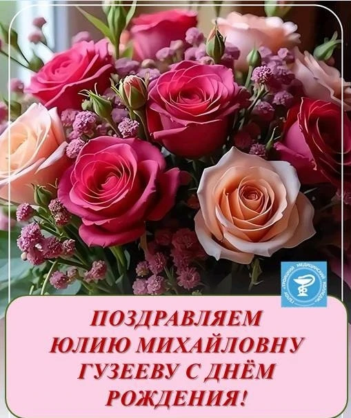 02 октября отмечает День рождения Юлия Михайловна Гузеева, бухгалтер Троицкого медицинс...