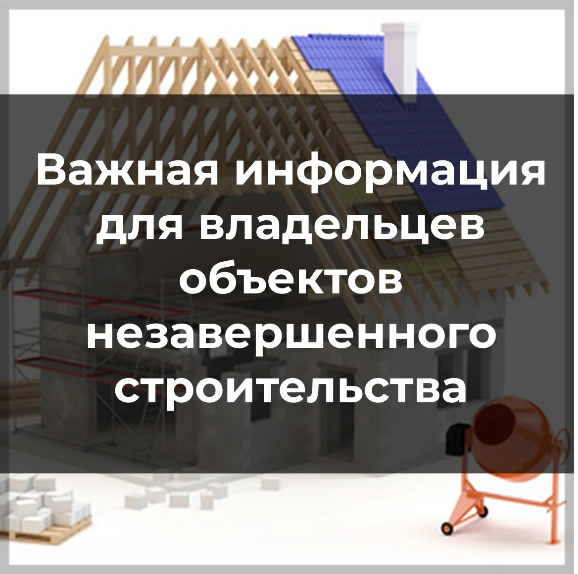 🏗Важная информация для владельцев объектов незавершенного строительства