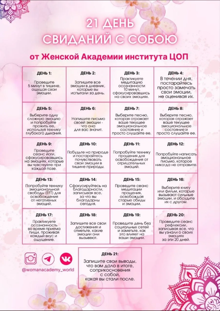 ❤️Команда Женской Академии дарит  каждой из вас чек лист "Свидание с собой на 21 день"