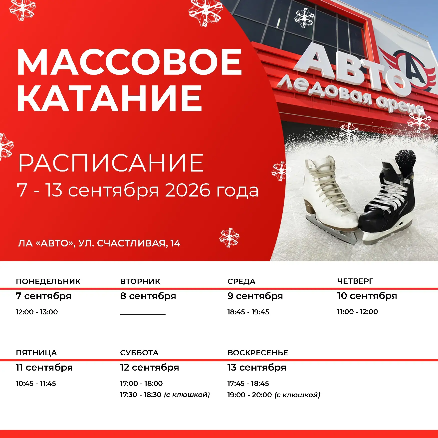 ❄ Массовое катание с 7 по 13 сентября ❄