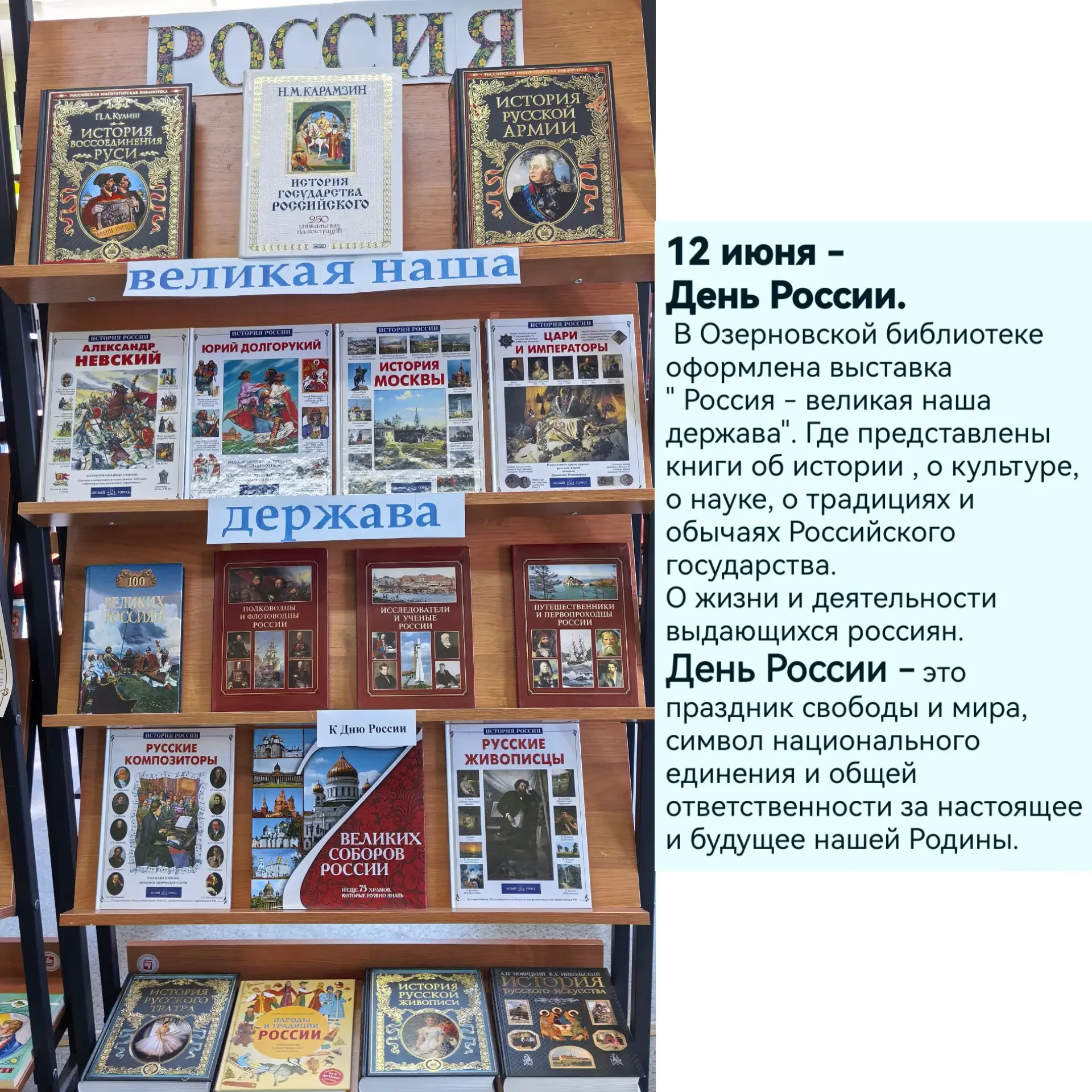 Выставка к Дню России в Озерновской библиотеке