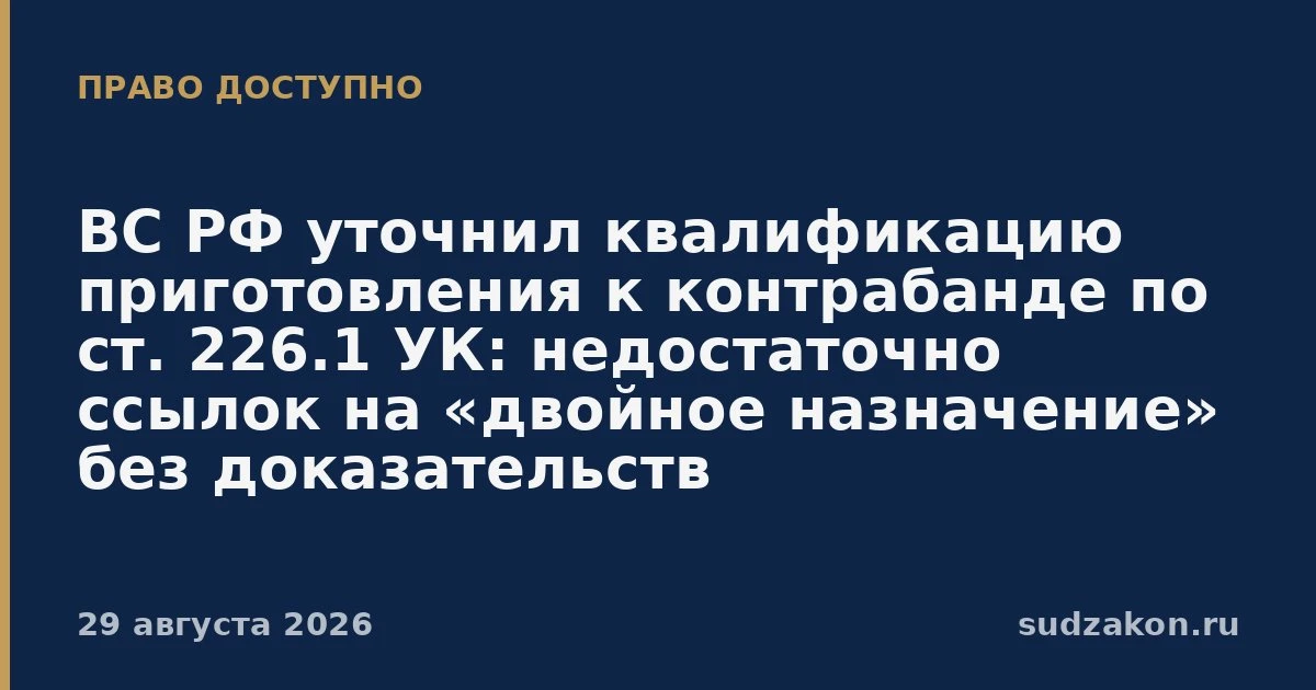 ⚖️ ВС РФ: признак предмета по ст. 226.1 УК нельзя вменять «по умолчанию»