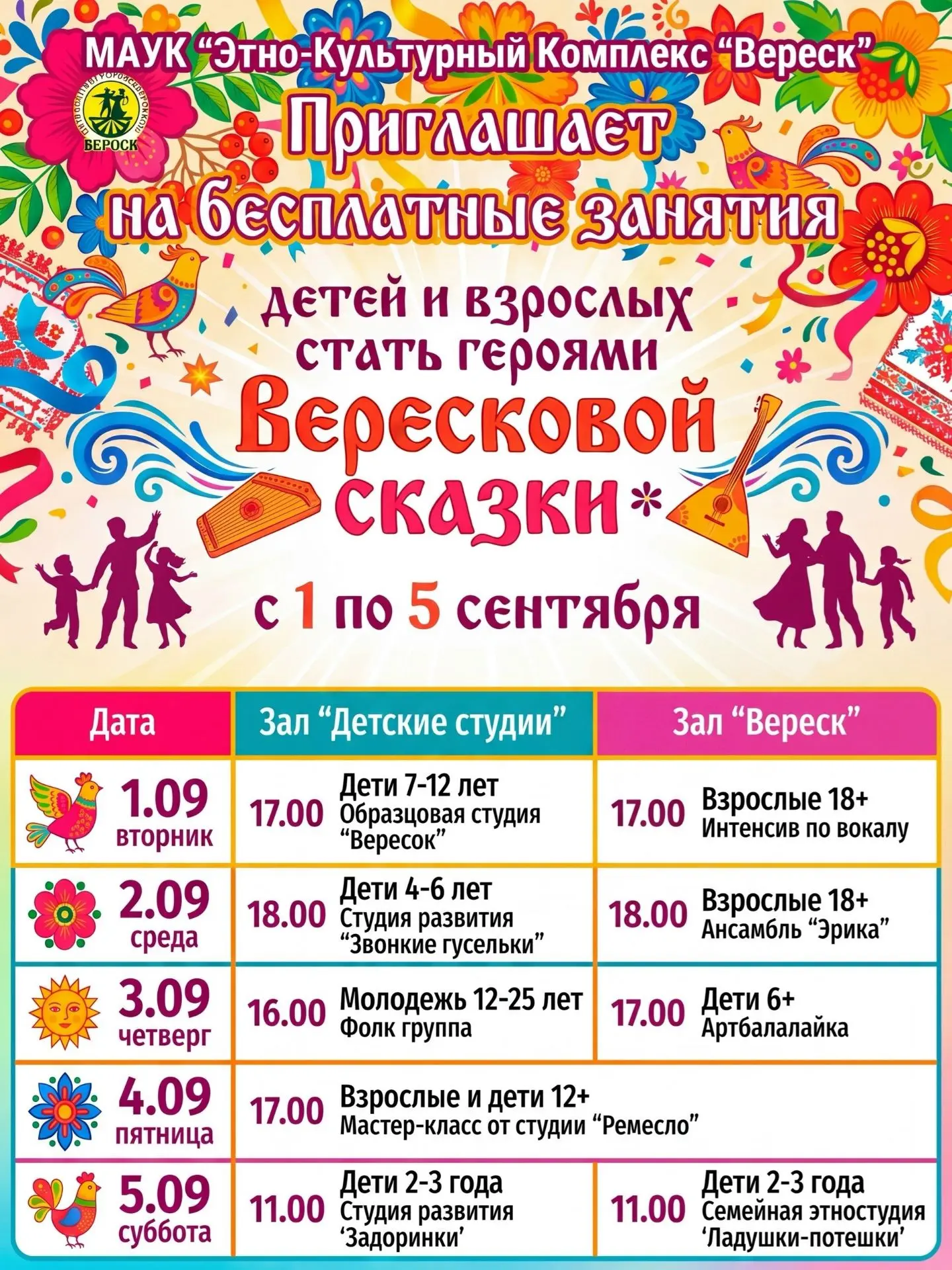 ✨ Друзья, с 1 по 5 сентября в «Этно-Культурном Комплексе «Вереск» будут проходить беспл...
