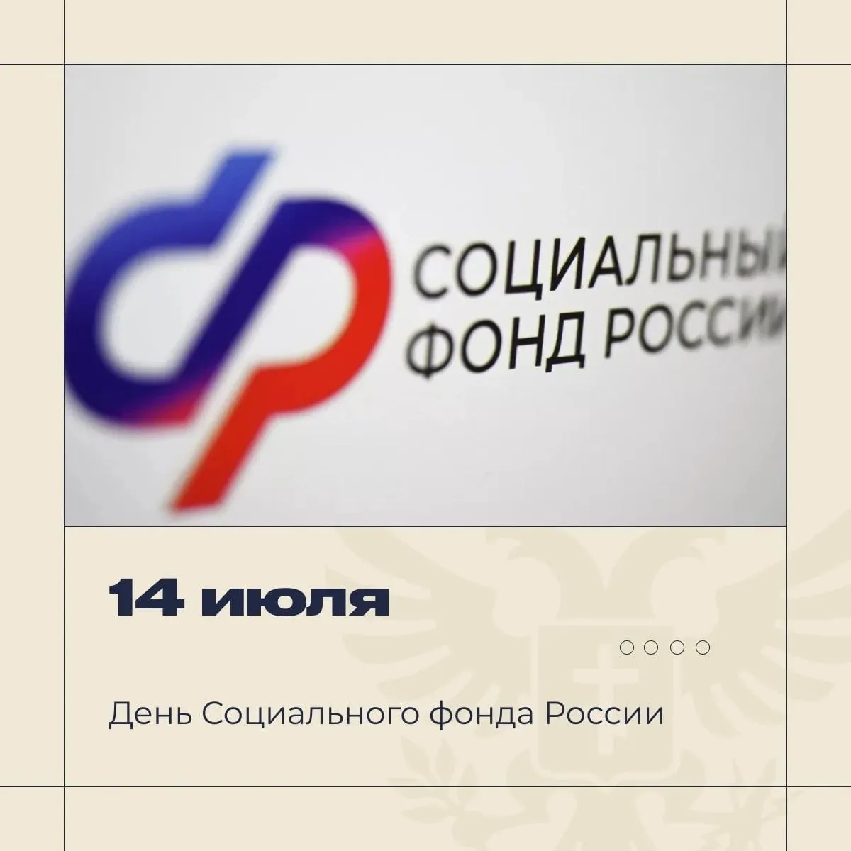 🇷🇺 Сегодня Социальный фонд России отмечает день рождения